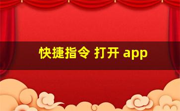 快捷指令 打开 app